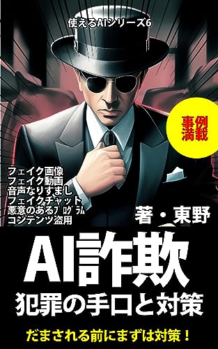 AI詐欺・犯罪対策ガイド 【フェイクニュース】【ディープフェイク】【プロンプト・インジェクション】 使えるAIシリーズ