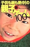子供も親も熱中!の新・親子ゲーム100