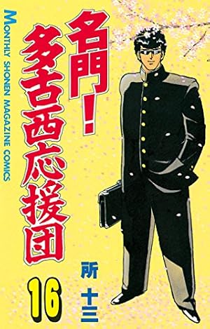 Amazon.co.jp: 名門！多古西応援団（19） (月刊少年マガジン