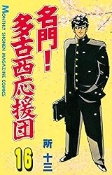 名門！多古西応援団（19） (月刊少年マガジンコミックス) | 所十三