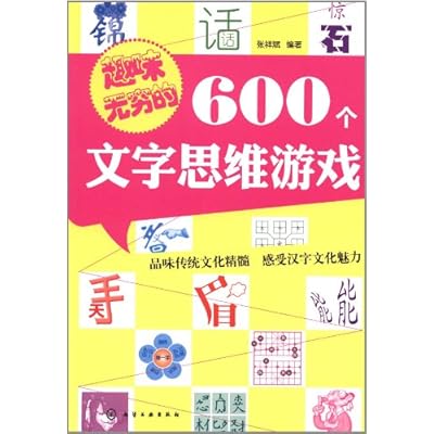 600 words endless fun thinking games : Zhangxiang Bin 118
