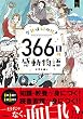 セール中のKindle本17：今日は何の日？ 366日の感動物語 (新しい伝記シリーズ)