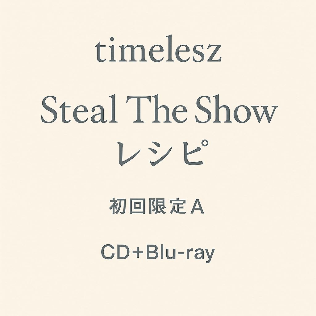Amazon.co.jp: 【 封入グッズ付き 】 timelesz Steal The Show/レシピ