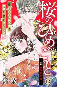桜のひめごと　～裏吉原恋事変～　分冊版（１２） (姉フレンドコミックス)