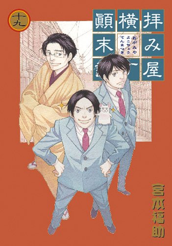 拝み屋横丁顚末記