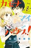 カモナ　マイハウス！　ベツフレプチ（８） (別冊フレンドコミックス)