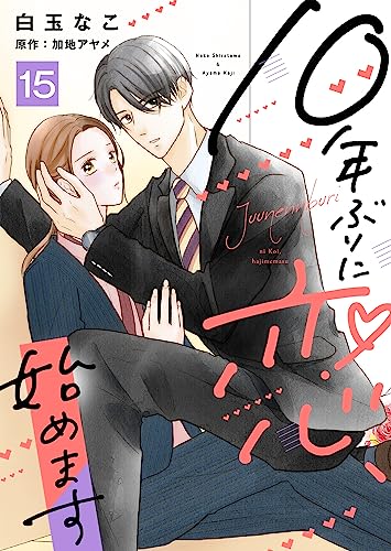 10年ぶりに恋、始めます１５ (ゆめこみ)