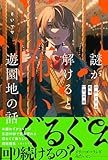 謎が解けると怖い遊園地の話 「怖い場所」超短編シリーズ