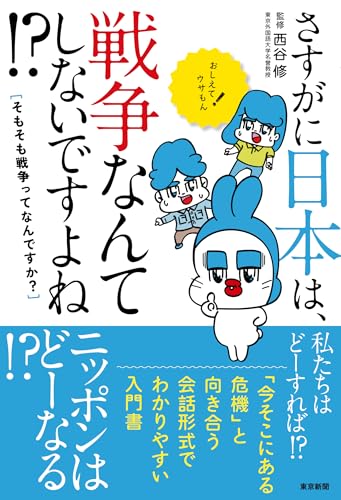 さすがに日本は、戦争なんてしないですよね⁉　そもそも戦争ってなんですか？