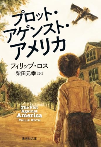 プロット・アゲンスト・アメリカ (集英社文庫) プロット・アゲンスト・アメリカ (集英社文庫)