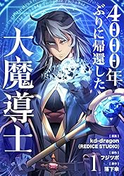 4000年ぶりに帰還した大魔導士 1 (piccomics) | kd-dragon