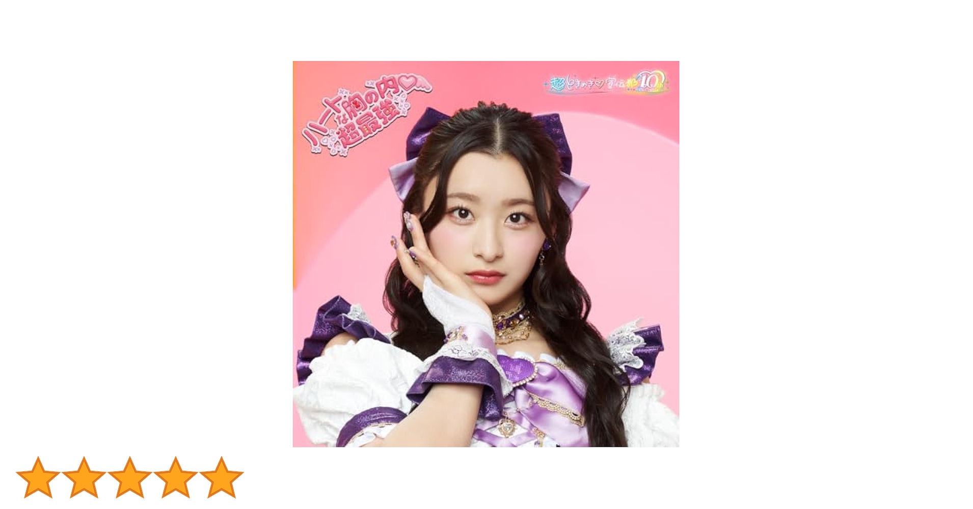 Amazon.co.jp: 【Amazon.co.jp限定】ハートな胸の内♡/超最強