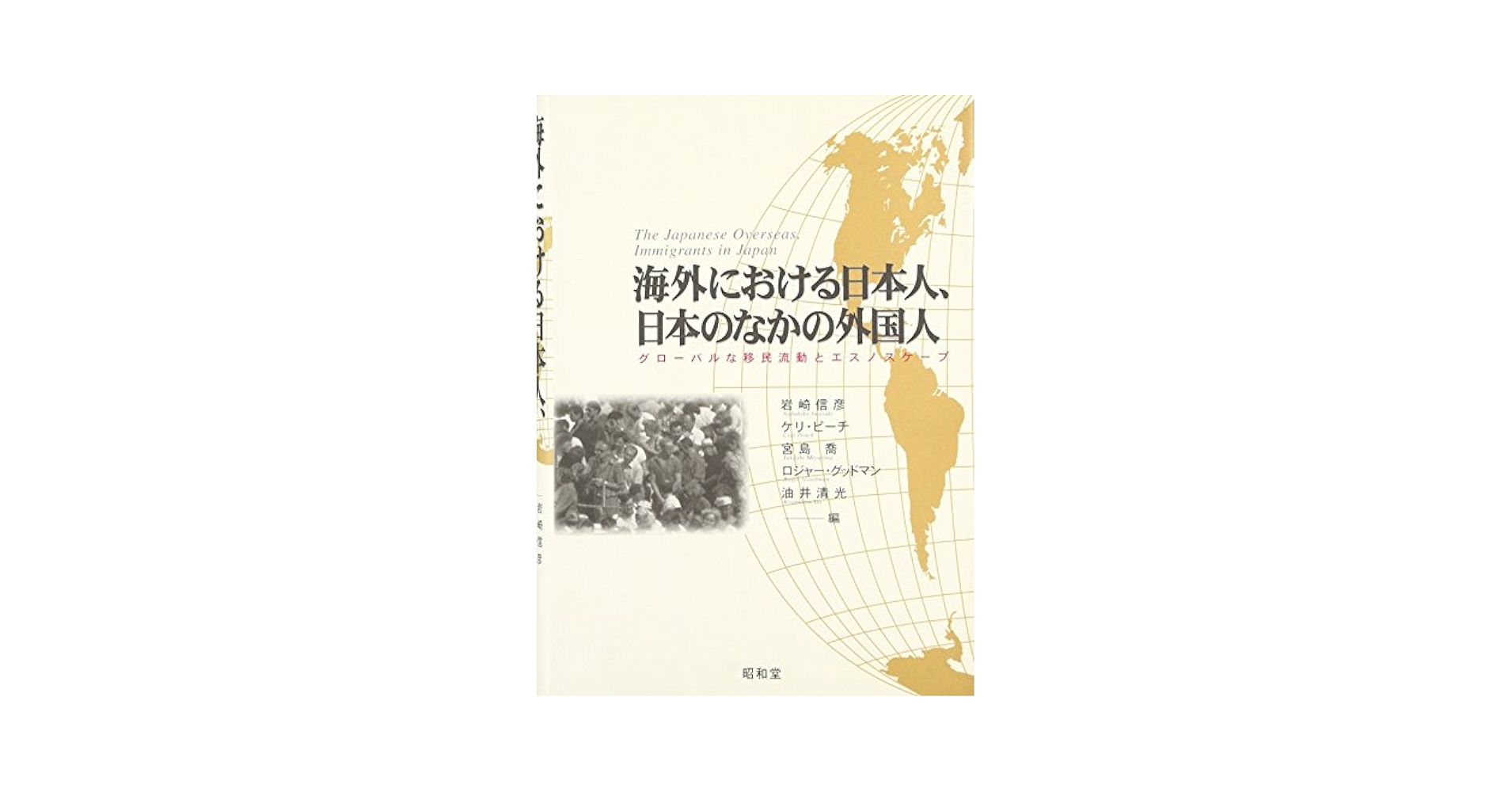 海外における日本人、日本のなかの外国人 グロ-バルな移民流動とエスノスケ-プ/昭和堂（京都）/岩崎信彦（単行本） 海外における日本人、日本のなかの外国人: グロ-バルな移民流動