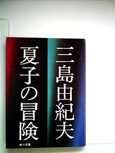 夏子の冒険 (1960年) (角川文庫)のサムネイル