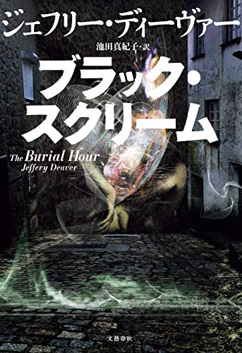 無料電子書籍 pdf ブラック・スクリーム (文春e-book) バイ