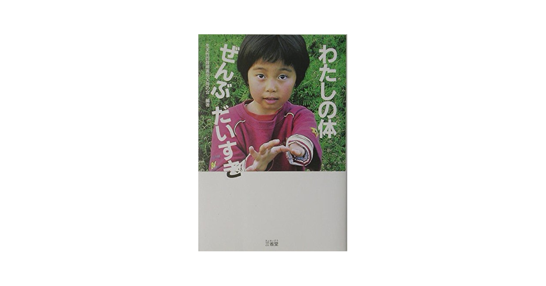 わたしの体ぜんぶだいすき | 先天性四肢障害児父母の会 |本