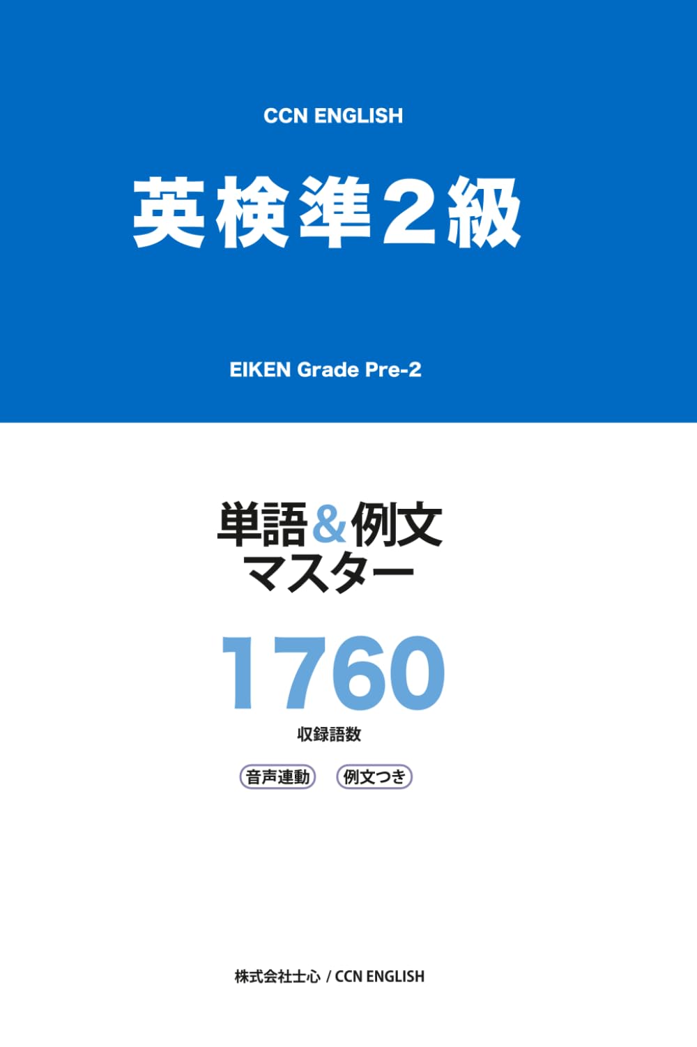 英検準2級 単語&例文マスター 1760: 音声連動・例文つき CCN ENGLISH (CCN ENGLISH 同時通訳学習法シリーズ)