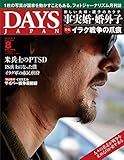 DAYS JAPAN (8 Vol.14 No.8 2017 AUG) (月刊誌)