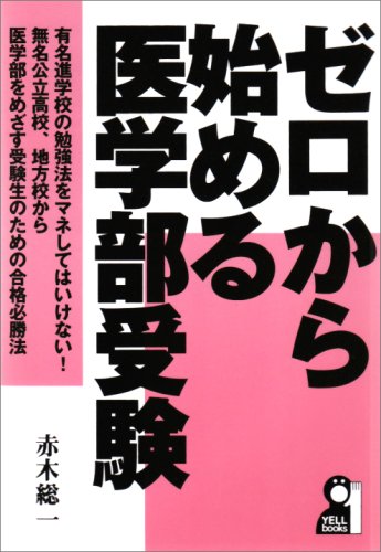 ゼロから始める医学部受験 (YELL books) ゼロから始める医学部受験 (YELL books)