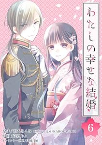 わたしの幸せな結婚【分冊版】 6 (デジタル版ガンガンコミックスONLINE)