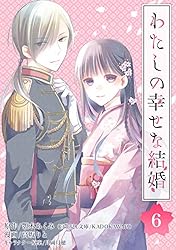 Amazon.co.jp: わたしの幸せな結婚【分冊版】 6 (デジタル版ガンガン