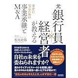 元銀行員×経営者が教える 幸せになるための事業承継とM&A