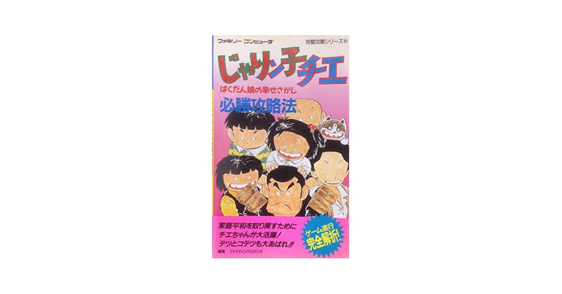 Amazon.co.jp: じゃりン子チエ必勝攻略法: ばくだん娘の幸せ