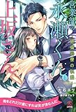 【全1-6セット】営業部の永瀬くんと上坂さん ~絶倫同僚の執愛~【イラスト付】 (チュールキス)