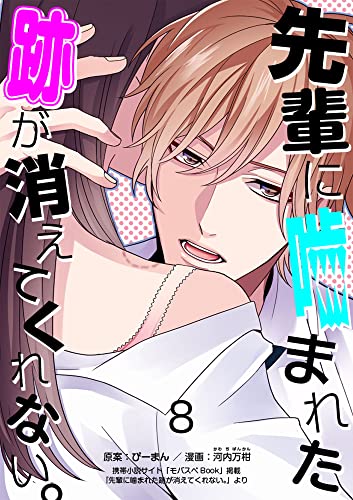 先輩に噛まれた跡が消えてくれない。8 (モバスペBOOK)