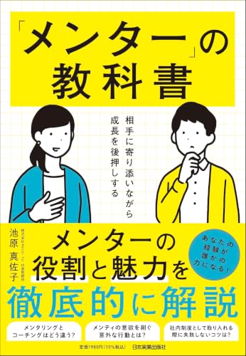 相手に寄り添いながら成長を後押しする　「メンター」の教科書