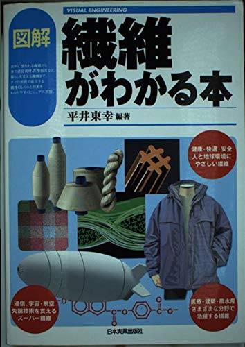 VISUAL ENGINEERING 図解 繊維がわかる本 | 平井 東幸 |本 | 通販 | Amazon