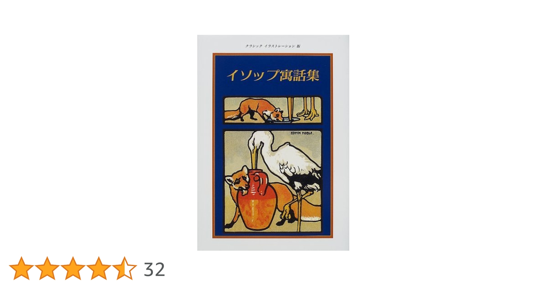 イソップ寓話集 クラッシクイラストレーション版 | イソップ