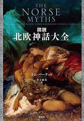 無料電子書籍 おすすめ 図説 北欧神話大全 バイ