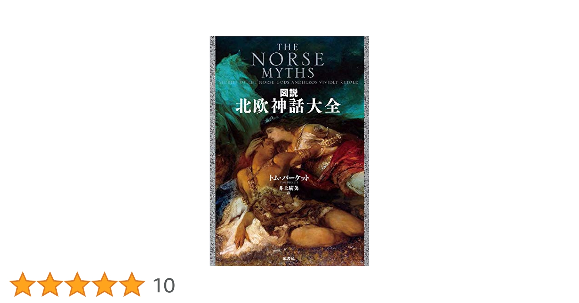 Amazon.co.jp: 図説 北欧神話大全 : バーケット,トム, 廣美