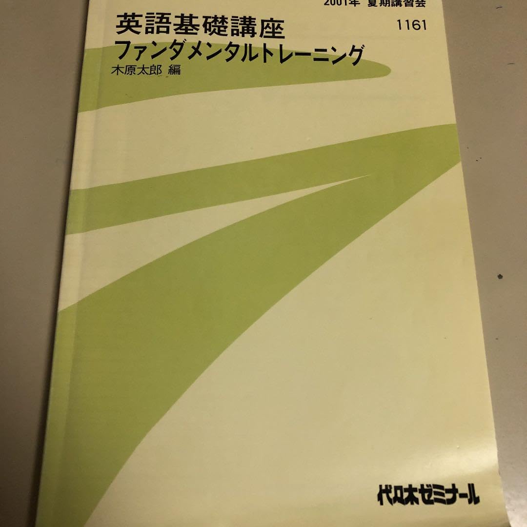 英語講座ファンダメンタルトレーニング木原太郎2001年夏期講習会 Amazon.co.jp: 英語講座ファンダメンタルトレーニング木原太郎