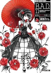 Amazon.co.jp: B.A.D. 13 そして、繭墨は明日もチョコレートを食べる