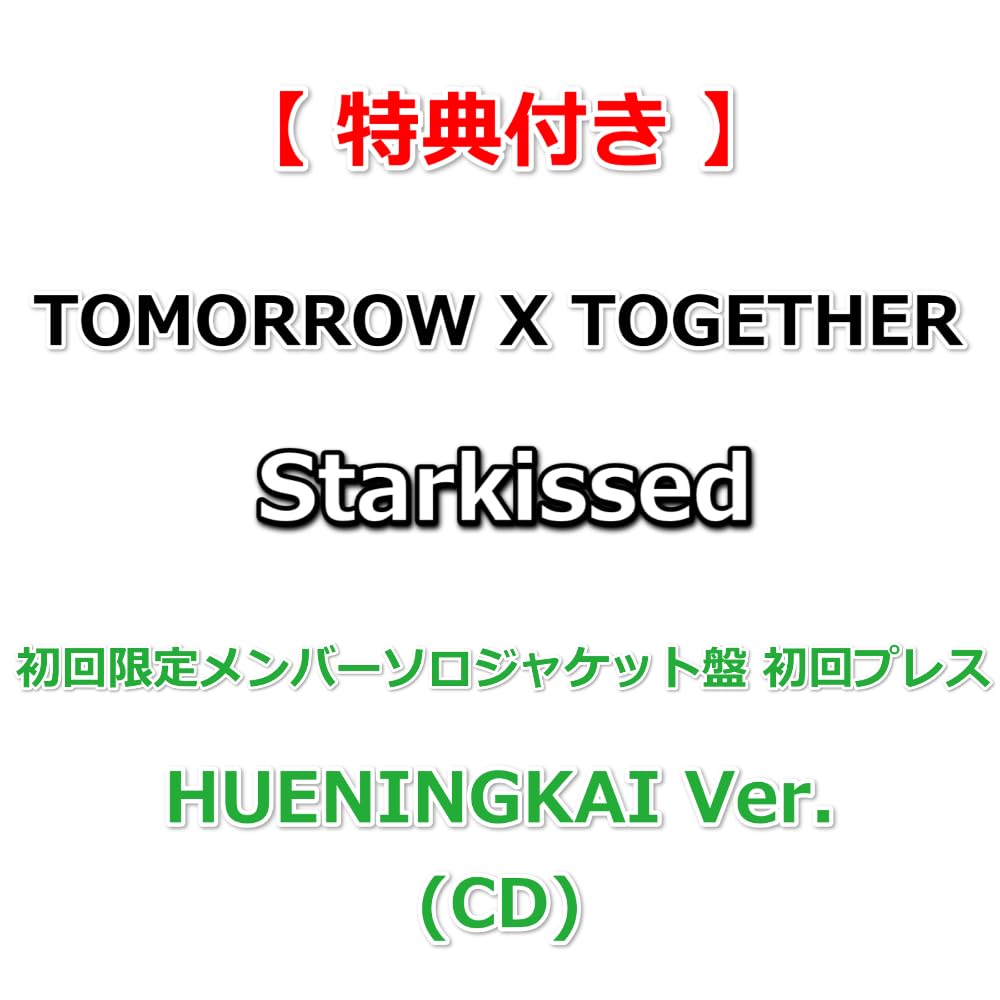 Amazon.co.jp: 【特典付】 TOMORROW X TOGETHER Starkissed 【 初回