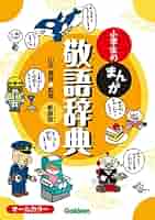 新版　小学生のまんが　辞典セット　学研 616qGkyuw-L.jpg_BO30,255,255,