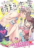 時短恋愛～忙し過ぎる私の××満たしてください！！ 6 (Puffs more)