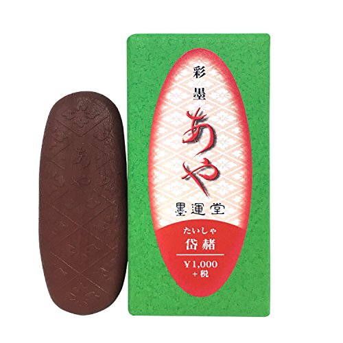 墨運堂 彩墨 あや 岱赭 15268