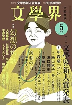 文學界(2022年5月号) (文學界新人賞発表)