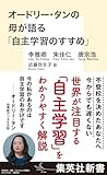 オードリー・タンの母が語る「自主学習のすすめ」 (集英社新書)
