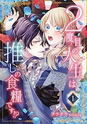 2度目の人生は推しの食糧です!? 3 クラクラ 直筆イラスト入りサイン本 未開封 楽天市場】【特典付き】2度目の人生は推しの食糧です！？ 3 : 書泉