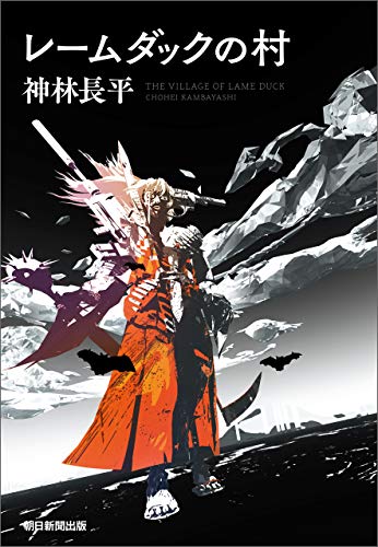 レームダックの村