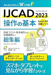 ソフトとハードを完全マスターできるマイコン入門講座 IJCAD 2023 操作の基本】総集編 : みんなにやさしいCADの超入門