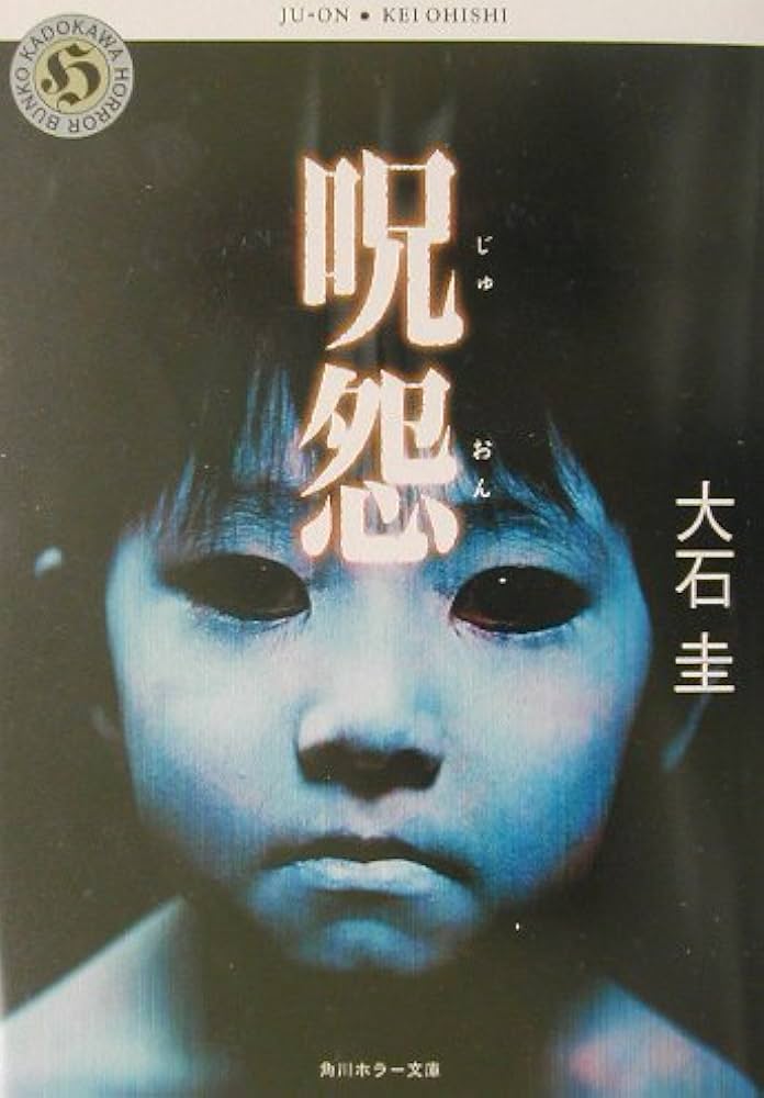 呪怨 (角川ホラー文庫 78-4) | 大石 圭 |本 | 通販 | Amazon