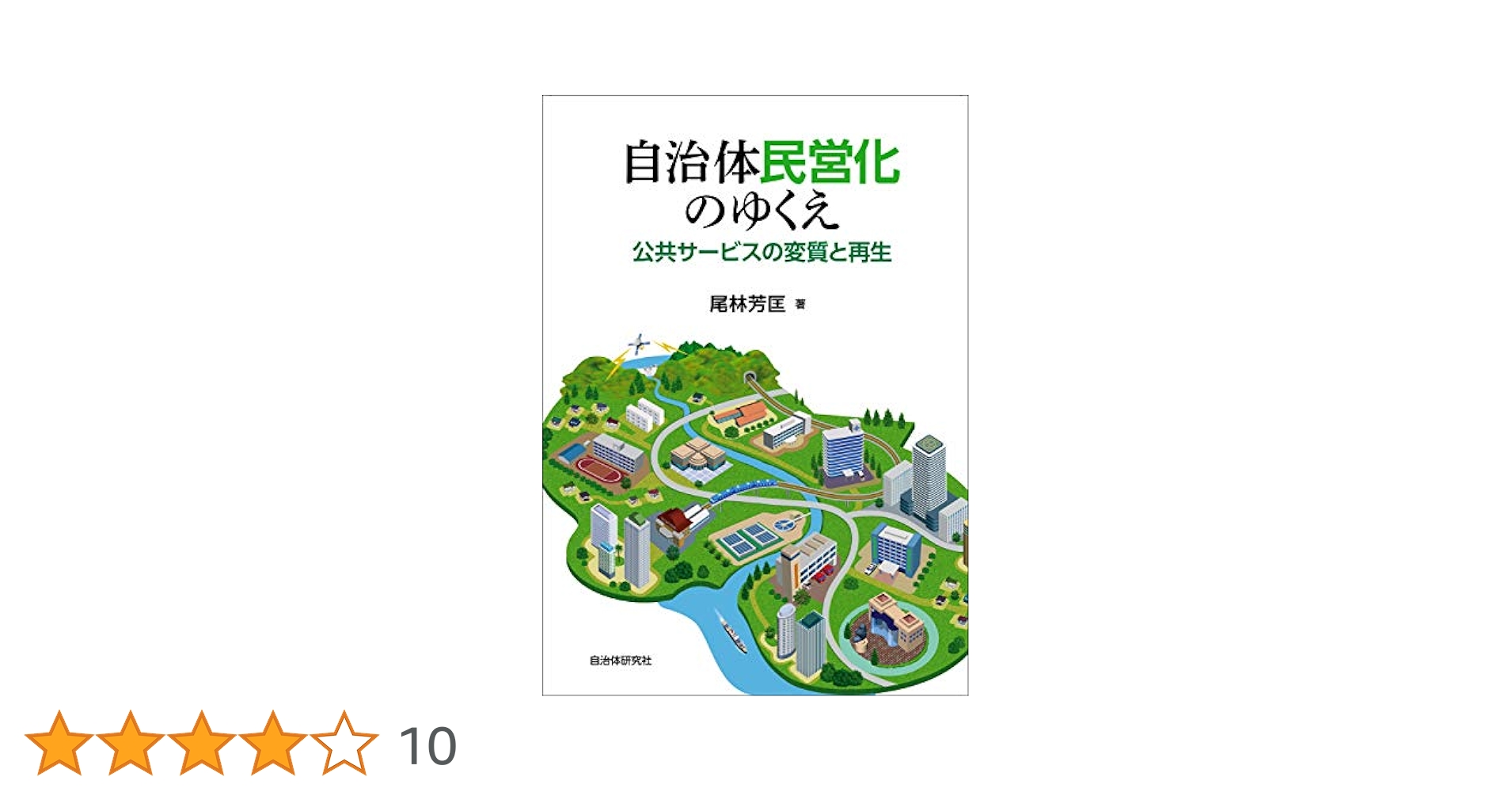 自治体民営化のゆくえ 公共サービスの変質と再生 | 尾林 芳匡