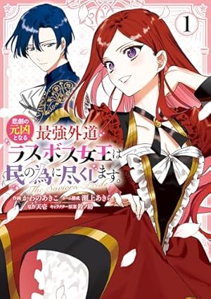 悲劇の元凶となる最強外道ラスボス女王は民の為に尽くします。 To The