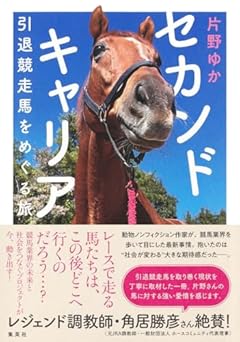 セカンドキャリア 引退競走馬をめぐる旅