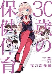 Amazon.co.jp: 30歳の保健体育: 4 夜の恋愛編 (一迅社ブックスDF) 電子